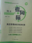 2018年期末考向標(biāo)海淀新編跟蹤突破測(cè)試卷六年級(jí)生物下冊(cè)魯科版