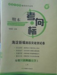 2018年期末考向標海淀新編跟蹤突破測試卷六年級生物下冊魯科版