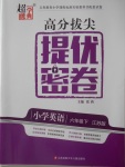 2018年超能學(xué)典高分拔尖提優(yōu)密卷小學(xué)英語六年級(jí)下冊(cè)江蘇版