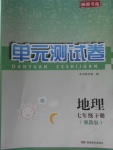 2018年湘教考苑单元测试卷七年级地理下册湘教版