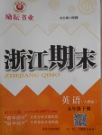 2018年勵(lì)耘書業(yè)浙江期末五年級英語下冊人教版