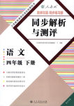 2018年胜券在握同步练习册同步解析与测评四年级语文下册人教版重庆专版