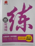 2018年練出好成績六年級語文下冊魯教版五四專版