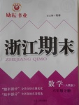 2018年勵耘書業(yè)浙江期末六年級數(shù)學下冊人教版