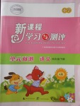 2018年新課程學(xué)習(xí)與測評(píng)單元雙測四年級(jí)語文下冊A版