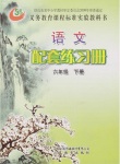 2018年配套練習冊六年級語文下冊五四制山東教育出版社