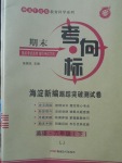 2018年期末考向標海淀新編跟蹤突破測試卷六年級英語下冊魯教版