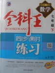 2018年全科王同步課時練習(xí)七年級數(shù)學(xué)下冊北師大版