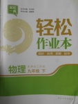 2018年輕松作業(yè)本九年級物理下冊江蘇版