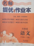 2018年名師提優(yōu)課時作業(yè)本六年級語文下冊蘇教版