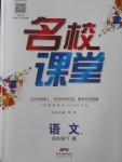 2018年名校課堂四年級語文下冊人教版