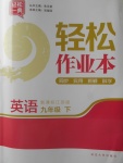 2018年輕松作業(yè)本九年級(jí)英語(yǔ)下冊(cè)江蘇版