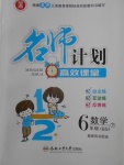 2018年名師計劃高效課堂六年級數(shù)學下冊北師大版