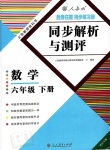 2018年勝券在握同步練習冊同步解析與測評六年級數(shù)學下冊人教版重慶專版