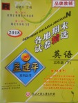 2018年孟建平各地期末試卷精選五年級(jí)英語(yǔ)下冊(cè)人教版