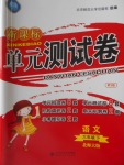 2018年新課標(biāo)單元測(cè)試卷六年級(jí)語文下冊(cè)北師大版