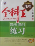 2018年全科王同步課時(shí)練習(xí)八年級(jí)地理下冊(cè)湘教版