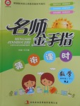 2018年名師金手指領(lǐng)銜課時(shí)四年級(jí)數(shù)學(xué)下冊(cè)人教版