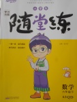 2018年小學(xué)生學(xué)習(xí)樂(lè)園隨堂練六年級(jí)數(shù)學(xué)下冊(cè)青島版六三制