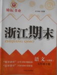 2018年勵耘書業(yè)浙江期末五年級語文下冊人教版