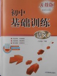 2018年初中基礎(chǔ)訓(xùn)練八年級(jí)語(yǔ)文下冊(cè)人教版山東教育出版社