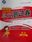 2018年新課標(biāo)單元測試卷五年級語文下冊人教版