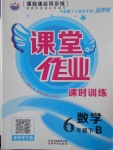 2018年課堂作業(yè)課時訓練六年級數(shù)學下冊北師大版