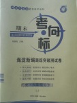 2018年期末考向標(biāo)海淀新編跟蹤突破測試卷六年級歷史下冊魯教版