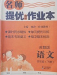 2018年名师提优课时作业本四年级语文下册苏教版