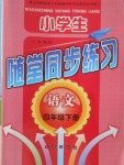 2018年小學(xué)生隨堂同步練習(xí)四年級(jí)語(yǔ)文下冊(cè)