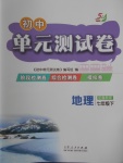 2018年初中單元測試卷七年級地理下冊魯教版五四制