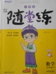 2018年小學(xué)生學(xué)習(xí)樂園隨堂練五年級(jí)數(shù)學(xué)下冊(cè)青島版六三制