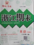 2018年勵耘書業(yè)浙江期末八年級英語下冊外研版