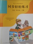 2018年同步輕松練習(xí)四年級英語下冊