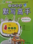 2018年小學(xué)英語默寫高手四年級(jí)下冊(cè)譯林版