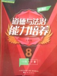 2018年新教材道德與法治能力培養(yǎng)八年級下冊人教版