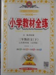 2018年小學教材全練三年級語文下冊魯教版五四制