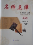 2018年名師點(diǎn)津課課練單元測(cè)六年級(jí)英語下冊(cè)人教PEP版