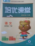 2018年培優課堂隨堂練習冊四年級語文下冊北師大版