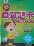 2018年數(shù)學(xué)口算題卡五年級下冊冀教版河北少年兒童出版社