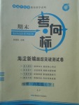 2018年期末考向標(biāo)海淀新編跟蹤突破測試卷六年級地理下冊魯教版