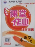 2018年課堂作業(yè)課時訓練四年級語文下冊西師大版