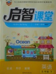 2018年啟智課堂五年級英語下冊外研版