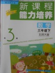 2018年新课程能力培养三年级数学下册北师大版