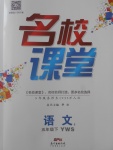 2018年名校課堂五年級語文下冊語文S版