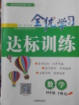 2018年全优学习达标训练四年级数学下册人教版