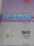 2018年湘教考苑單元測試卷八年級物理下冊人教版