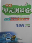 2018年初中單元測試卷七年級生物學下冊魯科版五四制