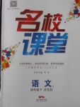 2018年名校課堂四年級(jí)語文下冊(cè)西師大版