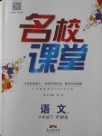 2018年名校課堂六年級語文下冊語文S版